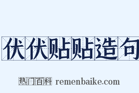 伏伏贴贴造句是什么意思的图片